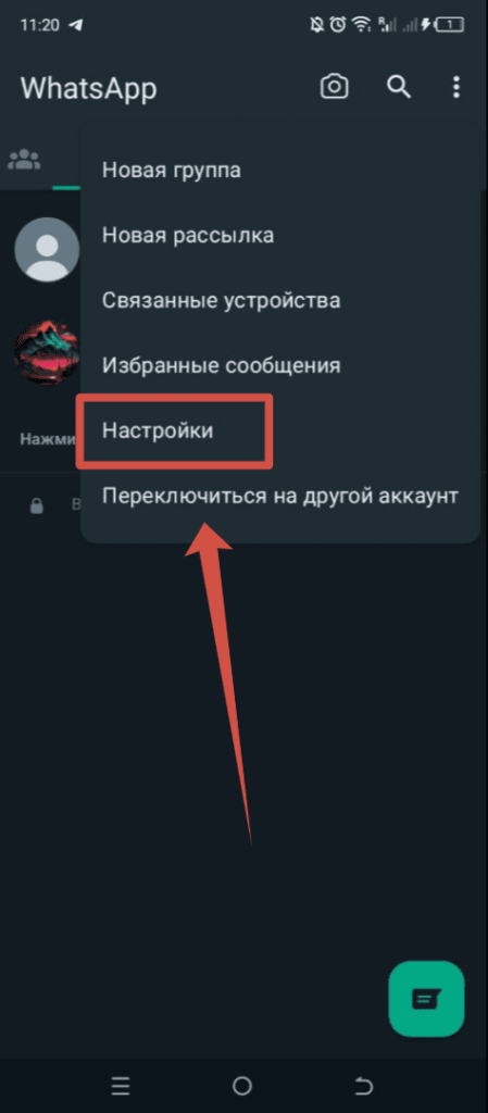 WhatsApp Андроид - Настройки