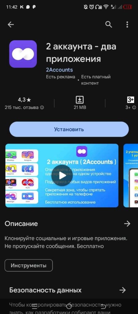 2Accounts Андроид
