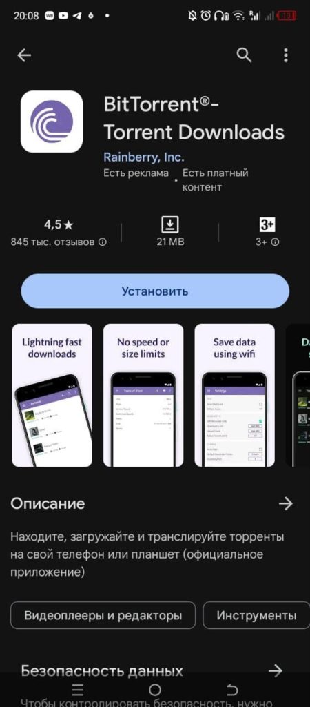 BitTorrent® - Torrent Downloads Андроид скачать