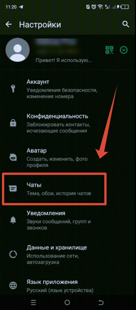 WhatsApp Андроид - Чаты