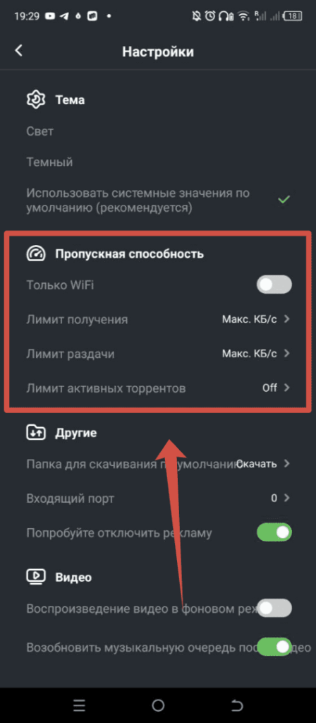 Торрент Андроид - выбор пропускной способности