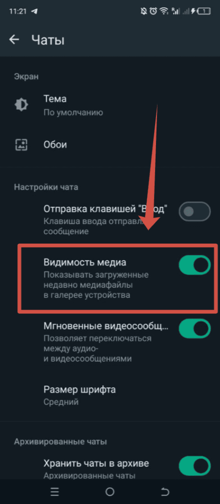 WhatsApp Андроид - Видимость медиа