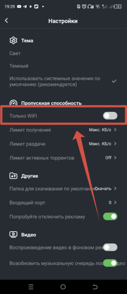 Торрент Андроид - включение загрузки только по Wi Fi
