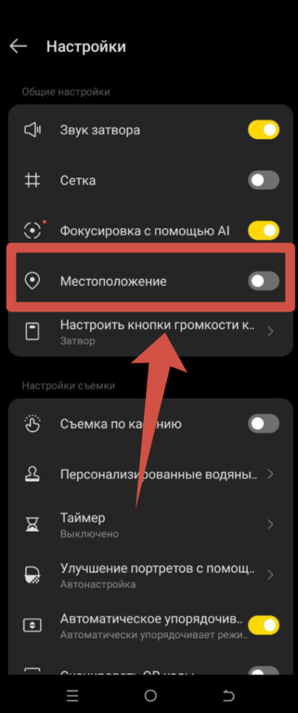 Местоположение у камеры Андроид