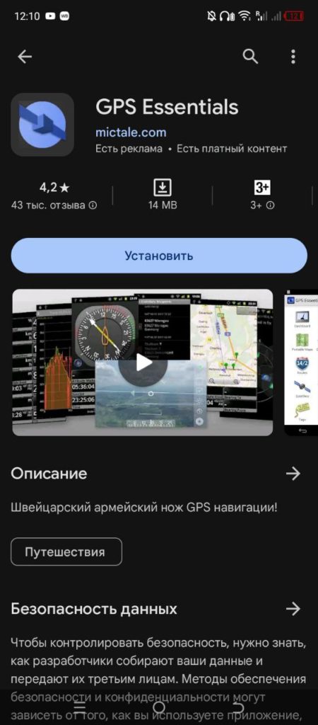 GPS Essentials Андроид скачать
