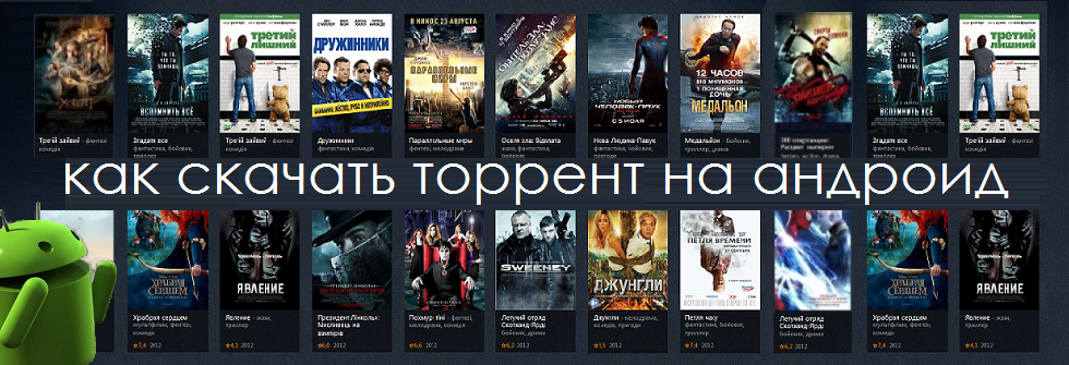 Торрент на Андроиде
