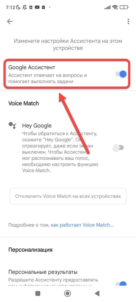 Отключить Гугл Ассистент Андроида