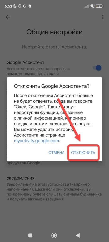 Отключить Гугл Ассистент Андроида подтвердить