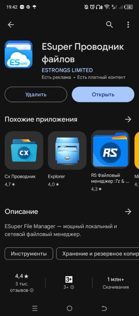 Приложение ES Проводник Андроид скачать