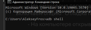 Вводим команду "adb shell"