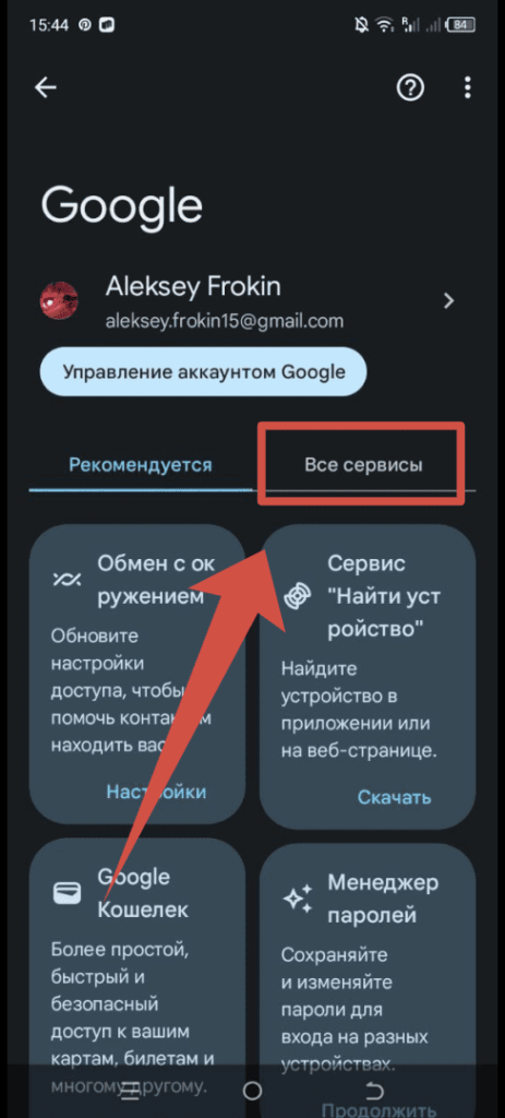 Пункт Все сервисы Андроид