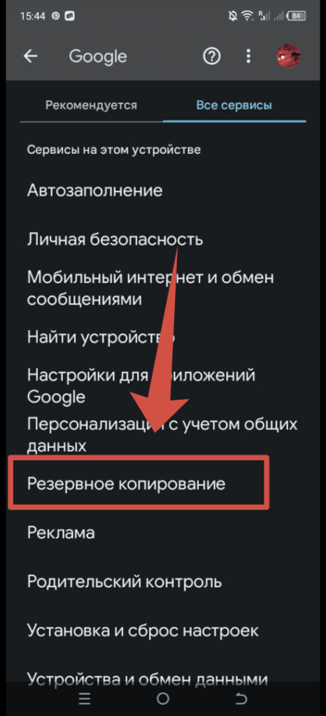 Пункт Резервное копирование Андроид