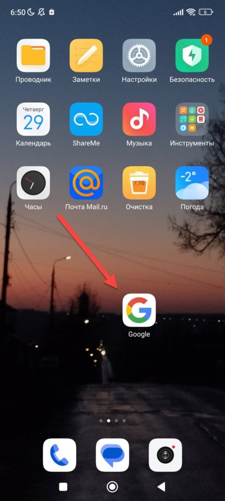 Открыть приложение Google на Андроиде