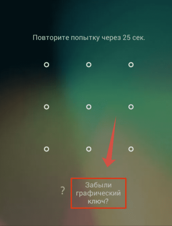 Графический ключ Андроид вводим неправильно