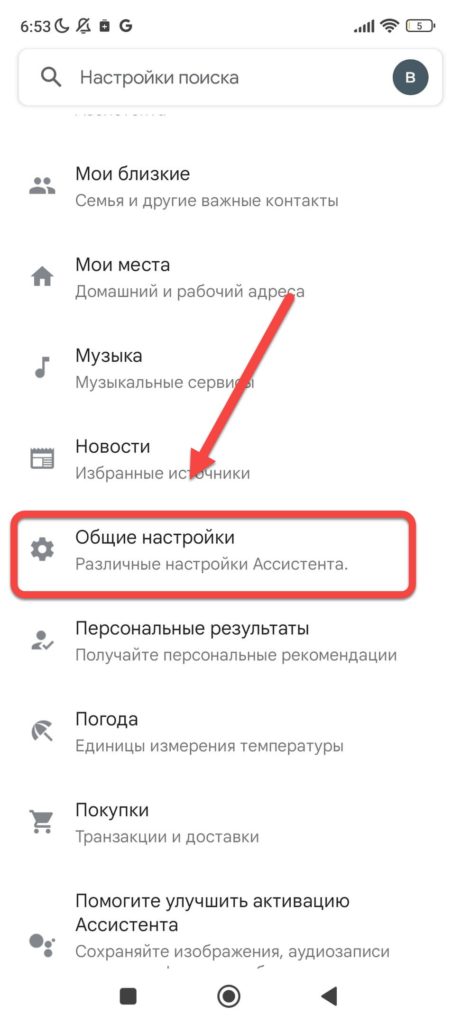 Общие настройки Гугл ассистента Андроид